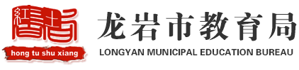 龙岩市新罗区教育局