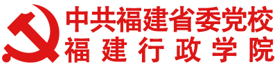 中共福建省委党校福建行政学院