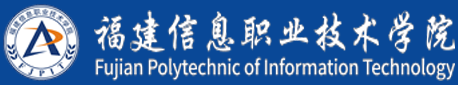 福建信息职业技术学院