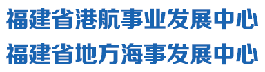 福建省港航事业发展中心