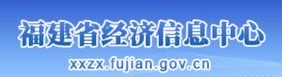 福建省经济信息中心