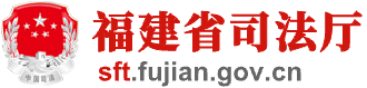 福建省司法厅