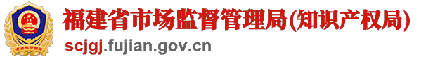 福建省市场监督管理局
