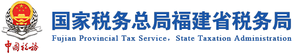 国家税务总局福建省税务局