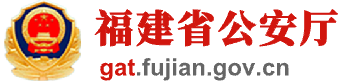 福建省公安厅