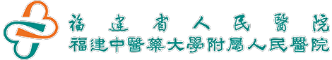 福建省中医药大学附属人民医院