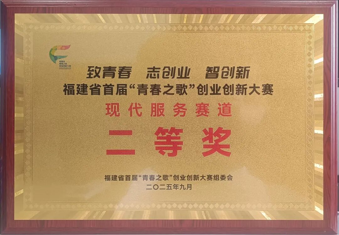 中信网安荣获福建省“青春之歌”创业创新大赛现代服务赛道二等奖