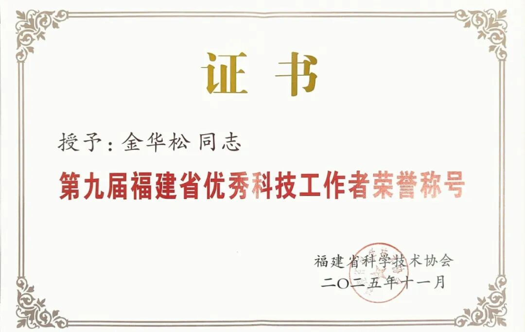 喜报 | 中信网安董事长金华松成功当选福建省优秀科技工作者