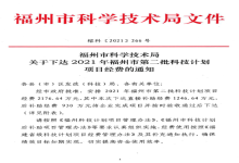 喜报丨我司喜获2021年福州市第二批科技计划立项