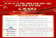 高潜力！中信网安入选2022年网络安全潜力十强企业名录