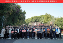敬初心 燃未来——中信网安2024表彰大会暨年终盛典圆满举办