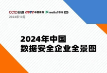 喜报｜中信网安实力入选《2024年中国数据安全企业全景图》多项领域
