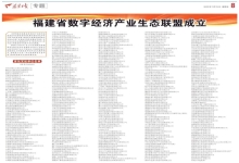 中信网安携手数字经济产业生态联盟，共绘数字福建蓝图