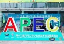 数字赋能 融通创新丨中信网安亮相第十二届APEC中小企业技术交流暨展览会