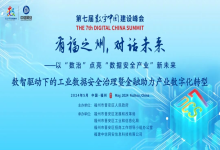 聚焦峰会丨中信网安“有福之州·对话未来——数智驱动下的工业数据安全治理暨金融助力产业数字化转型”主题会议成功举办