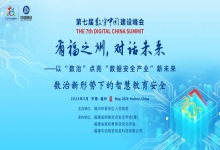 峰会聚焦 | 中信网安成功举办“有福之州·对话未来——数治新形势下的智慧教育安全”主题会议