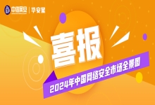 连续上榜｜《2024年中国网络安全市场全景图》正式发布，中信网安实力入围多个领域