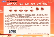 中信网安国庆假期值班通知