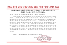 喜报丨中信网安荣获首批福州市专利转化先行单位