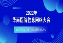 中信网安诚邀您相约华南医院信息网络大会