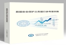 喜报|中信网安2项案例入选《数据安全保护义务履行参考案例集》
