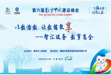 峰会聚焦 | 中信网安成功举办“有福之州·对话未来—以数治数 让数据敢享之智汇政务 数享安全”研讨会