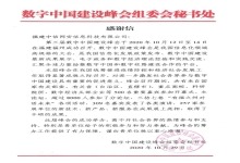 感谢信|获数字中国建设峰会组委会秘书处认可