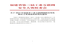 喜报|中信网安获福建省工业互联网创新应用及解决方案遴选赛三等奖