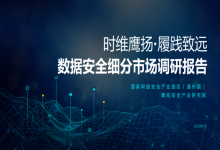 喜报｜中信网安实力入选嘶吼安全产业研究院《数据安全细分市场调研报告2023》