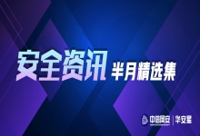 【华安星安全资讯】半月精选集（2024.6.17-6.30）