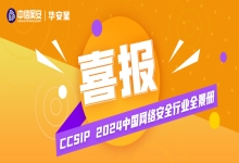 喜报｜中信网安再次强势入选《CCSIP 2024中国网络安全行业全景册（第七版）》10大模块24细分领域