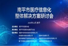 成功协办南平市医疗信息化整体解决方案研讨会