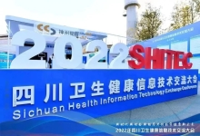 新时代 新理念 新格局丨中信网安惊艳亮相2022年四川省卫生健康信息技术交流大会