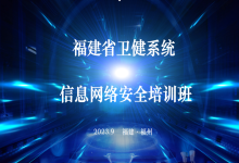 智慧医疗丨中信网安助力2023年福建省卫健系统信息网络安全培训班顺利举办