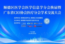 中信网安协办顺德医学会医学信息学分会第二届委员会换届选举暨广东省CIO协会医疗分会学术交流大会顺利召开