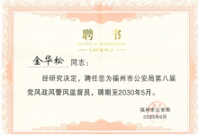喜报 | 中信网安董事长金华松被聘为“福州市公安局第八届党风政风警风监督员”
