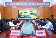 ​共谱新篇丨福州大学中信网安数据安全创新实验室签约暨揭牌仪式举行