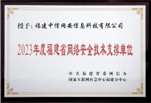 喜报丨中信网安入选福建省网信系统2023年度网络安全技术支撑单位