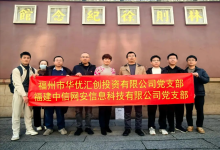 中信网安党支部、华优公司党支部联合开展主题党日活动