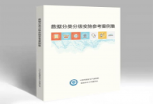 中信网安参编《数据分类分级实施参考案例集》