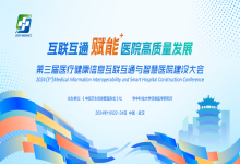 数智赋能｜中信网安亮相第三届医疗健康信息互联互通与智慧医院建设大会