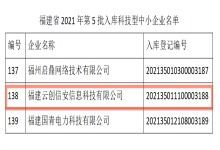 云创信安入库福建省第5批科技型中小企业
