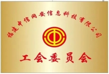 中信网安工会委员会正式成立