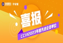 喜报| 中信网安荣获中国网络安全产业联盟（CCIA）“2023年度先进会员单位”称号