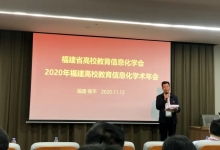 受邀参加福建省高校教育信息化学术年会