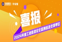 喜报丨中信网安入选2024年度工业信息安全监测应急支撑单位