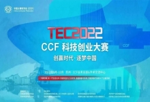 中信网安“华安星数据安全监管系统”获CCF科技创业大赛2022年度总决赛银奖