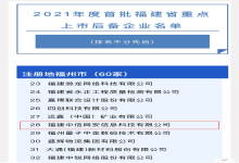 再获殊荣|中信网安入选2021年福建省首批200家上市后备企业