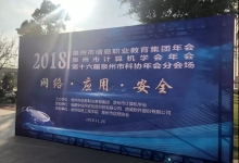 中信网安助力泉州市计算机学会年会圆满成功！