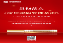 贯彻落实《商用密码管理条例》